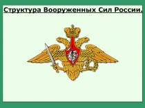 Структура ВС РФ