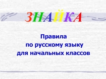 Презентация Правила по русскому языку для начальных классов