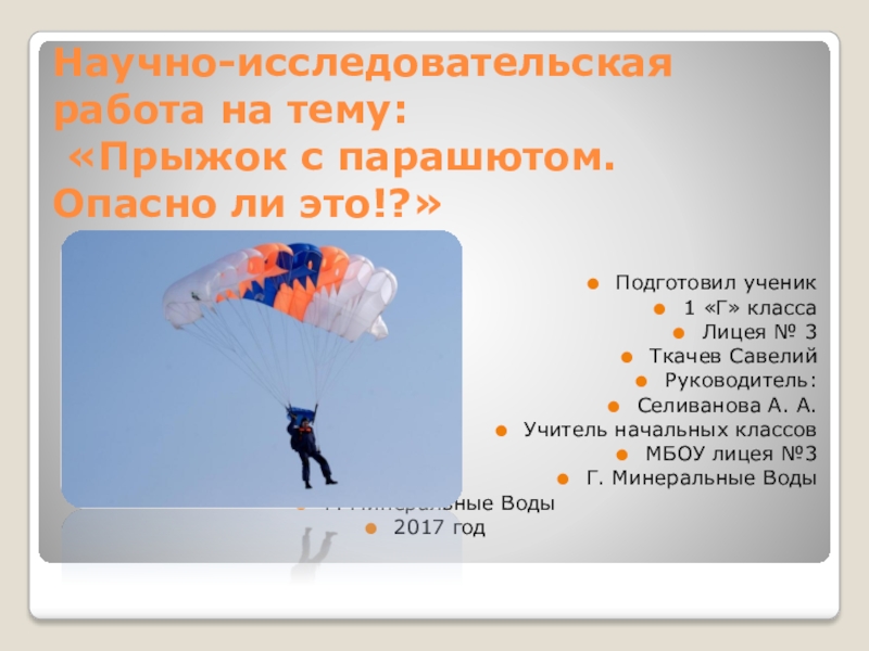 Презентация Презентация исследовательской работы на тему Прыжок с парашютом - опасно ли это?