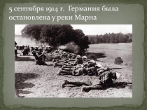 I МИРОВАЯ ВОЙНА. ч 2.