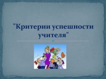Презентация выступления на педагогическом совете по теме Критерии успешности учителя