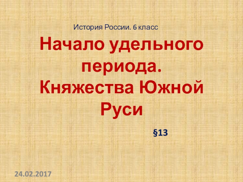 Начало удельного периода княжества южной руси 6 класс презентация андреев