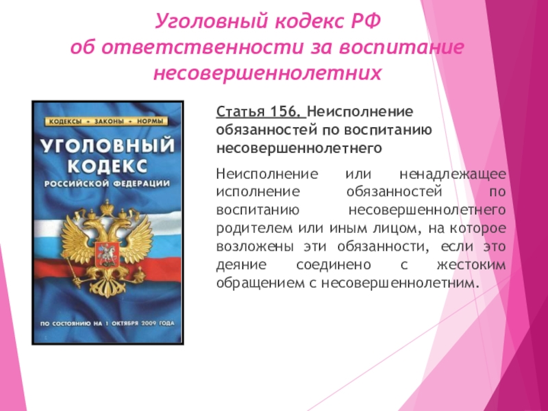 Презентация ответственность родителей за правонарушения несовершеннолетних детей