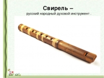 Презентация к уроку музыки в 1 классе на тему:Народные инструменты