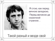 Презентация Владимир Высоцкий - такой разный и везде свой