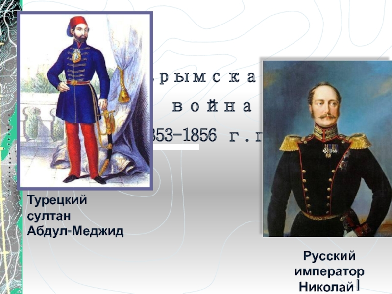 Презентация к уроку истории по теме Крымская война