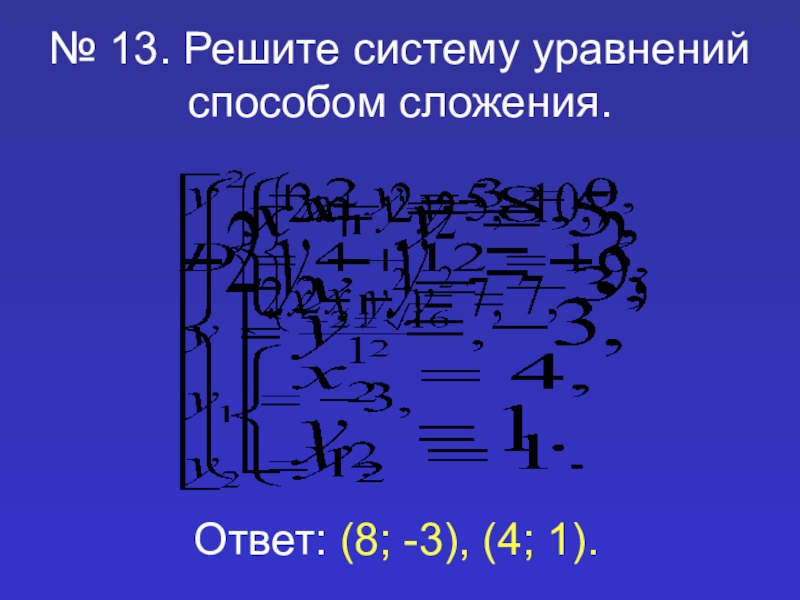 Решите систему уравнений методом сложения 4. Метод сложения в системе уравнений 7 класс примеры.