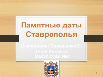 Презентация исследовательской работы на тему Паямтные даты Ставрополья 2017 года