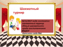 Презентация к шахматному турниру Юный шахматист