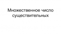 Презентация по английскому языку Множественное число существительных