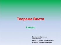 Презентация к уроку математики по теме Теорема Виета(8 класс)