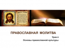 Презентация по ОРКСЭ (модуль Основы православной культуры на тему Православная молитва (4 класс)