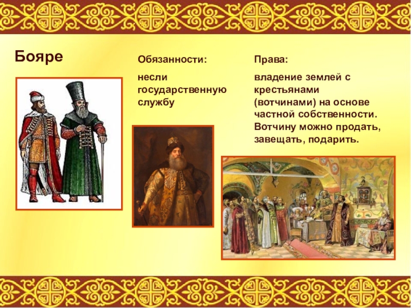 17 век 7 класс. Бояре права и обязанности. Обязанности бояр. Бояре обязанности. Должности бояр.