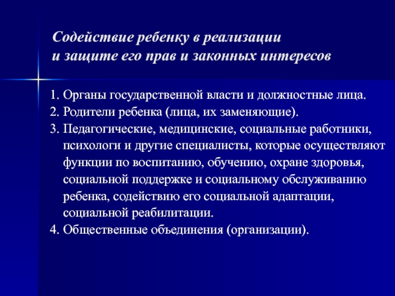 Способствовать защите. Гарантии прав ребенка. Осуществление защиты прав ребенка. Защита прав и законных интересов ребенка. Органы защите прав и интересов детей.