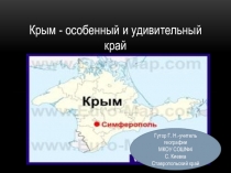 Презентация по географии на тему Крым особый и удивительный край (9класс)