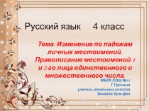 Презентация по русскому языку на тему:  Изменение по падежам личных местоимений. Правописание местоимений 1 и 2-го лица единственного и множественного числа