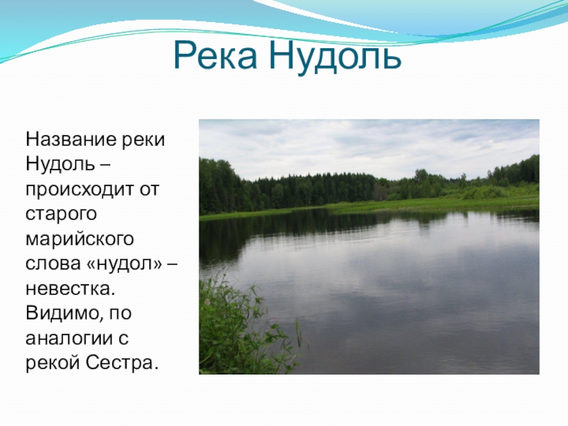 Значение слова реки. Название рек. Реки названия рек. Нудоль река происхождение названия. Происхождение названия реки.