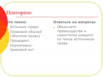 Презентация Источники права (урок 2)
