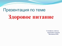 Здоровое питание