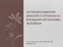 Презентация по биологии на тему История развития знаний о строении и функциях человека