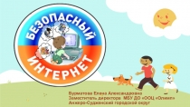 Ликбез для родителей Безопасный интернет