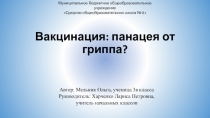 Презентация. Вакцинация - панацея от гриппа?