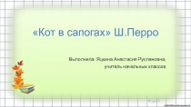 Урок литературного чтения с презентацией на тему Кот в сапогах Школа России (2 класс)
