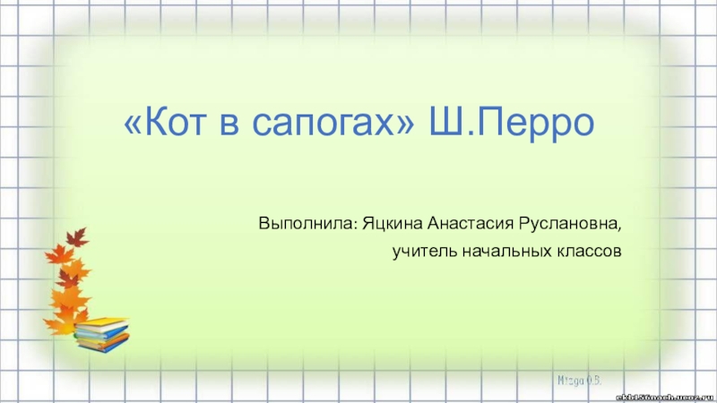 Презентация Урок литературного чтения с презентацией на тему Кот в сапогах Школа России (2 класс)