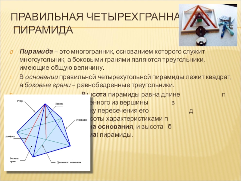 Какие из данных многогранников являются пирамидами. Боковые грани неправильной пирамиды. Боковая грань правильной четырехугольной пирамиды. Боковые грани правильной треугольной пирамиды являются. Грани правильной четырехугольной пирамиды.