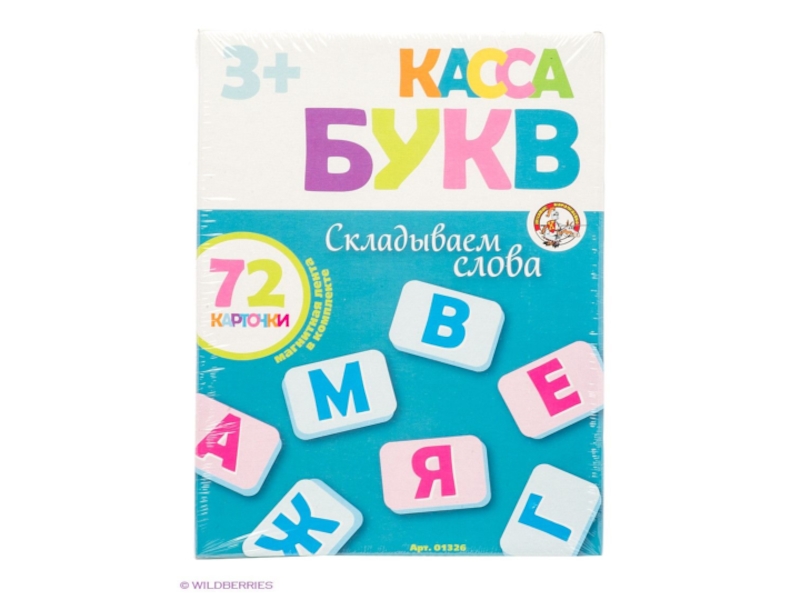 10 букв. Обложка для кассы букв магнитная. Набор букв Десятое королевство складываем слова 01326. Касса букв на магнитах английский алфавит купить в СПБ.