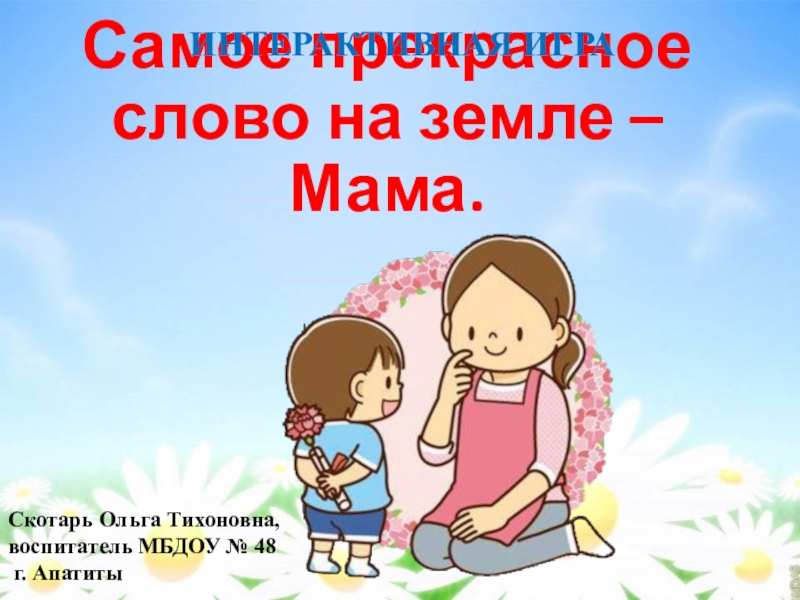 Лучшая мама земли. Самое прекрасное слово на земле. Самое прекрасное слово на земле мама. Самой лучшей маме на земле. Презентация на тему самые прекрасные слова на земле мама.