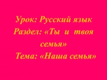 Презентация по русскому языку на тему Наша семья