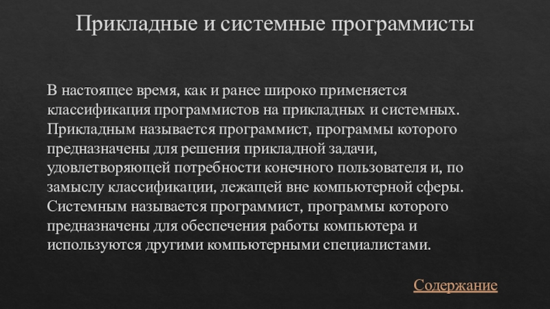 Доклад: Прикладной или системный?