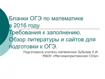 Бланки ОГЭ по математике в 2016 году. Требования к заполнению.