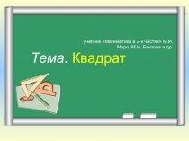 Презентация по математике Квадрат