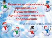 Урок русского языка на тему Понятие осложнённого предложения. Предложения с однородными членами предложения