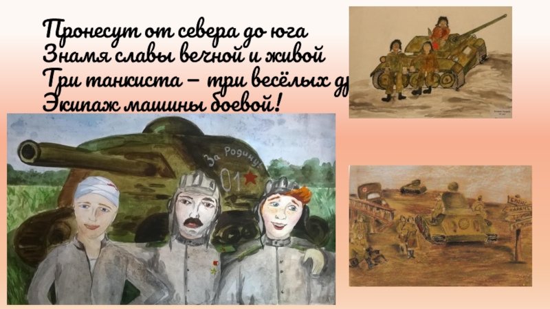 Рисунок на песню три танкиста детский