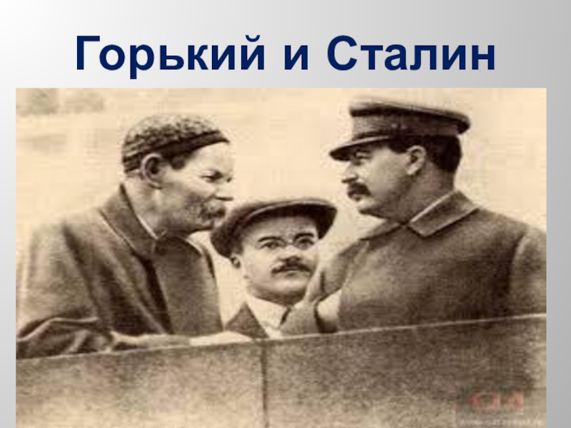 М горький революция. Фотография Сталина и Горького. Сталин Горький Ворошилов.