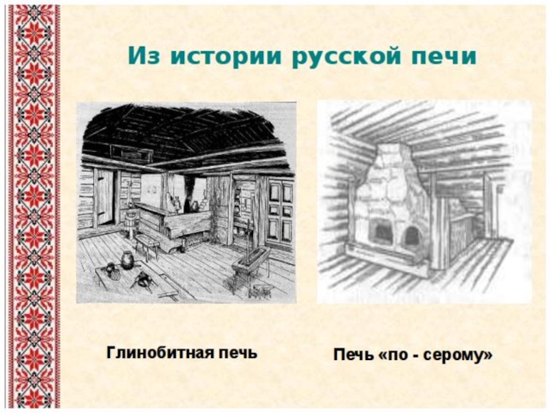 История русской печи презентация