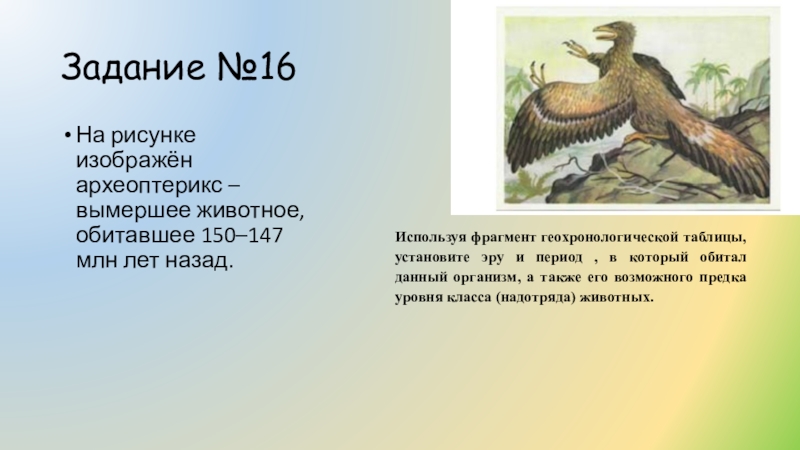 На рисунке изображен вымершее животное. Археоптерикс задания ЕГЭ. Задание Геохронологическая таблица Археоптерикс. Вымершие животные задачи. Возможного предка уровня класса животных.