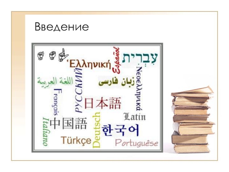 Новый искусственный язык. Искусственные языки. Проект на тему искусственные языки. Доклад по теме искусственные языки. Примеры искусственных языков.