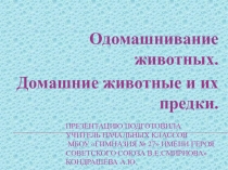 Презентация по окружающему миру на тему Одомашнивание животных (1 класс)