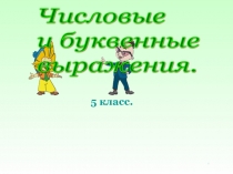 Презентация по математике Буквенные выражения 5 класс