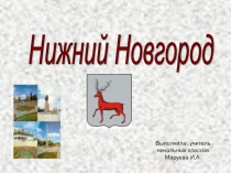 Урок по окружающему миру. Презентация Нижний Новгород