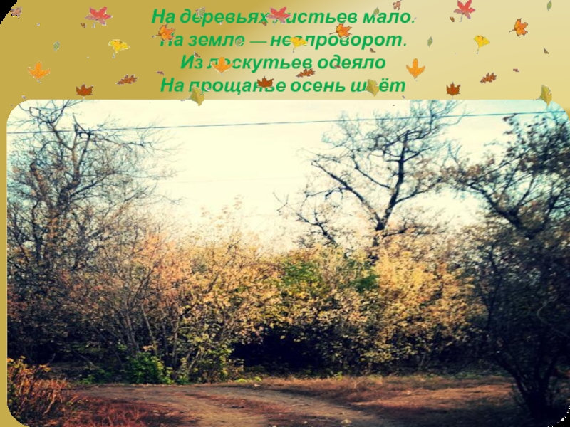 На деревьях листьев мало на земле невпроворот. На деревьях листьев мало на земле невпроворот. Слова осени прощание с детьми. На деревьях листьев мало на земле невпроворот. На деревьях листьев мало на земле невпроворот.