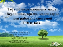 Презентация-тест по окружающему миру по теме Вселенная, время, календарь для работы с системой PROClass.