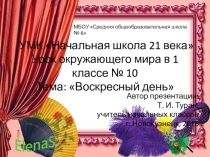Презентация по окружающему миру в 1 классе на тему: Воскресный день