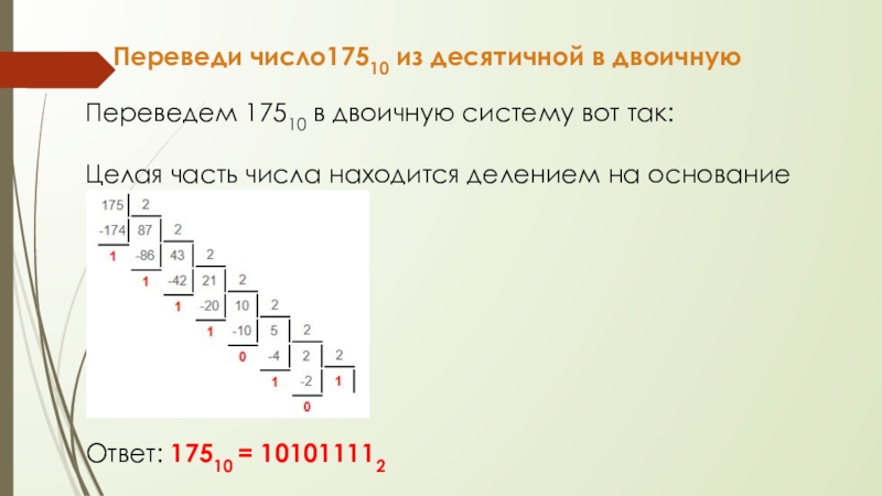 Перевести число в десятичную сс. Переведите десятичное число 175 в двоичную систему счисления. Перевести число 175 в двоичную систему. 175 В десятичной системе счисления перевести в двоичную систему. Перевести число 175 в двоичную систему счисления.