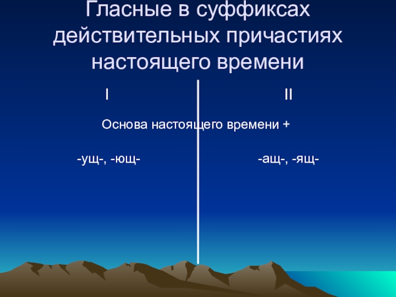 Тающий в суффиксе действительного причастия. Основа настоящего.