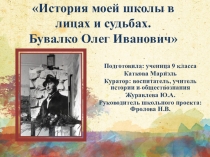 Презентация: История моей школы в лицах и судьбах. Бувалко О.И.
